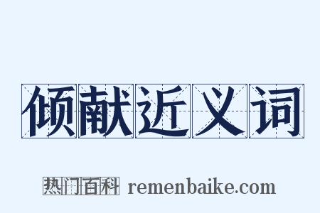 倾献近义词是什么意思的图片